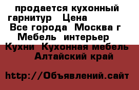 продается кухонный гарнитур › Цена ­ 18 000 - Все города, Москва г. Мебель, интерьер » Кухни. Кухонная мебель   . Алтайский край